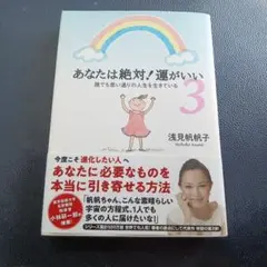 あなたは絶対！運がいい 3