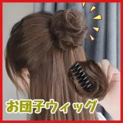 お団子 クリップ式 ヘアクリップ ウィッグ バンス ヘアアレンジ ブラウン