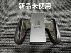 新品未使用　NintendoSwitch　ジョイコングリップ