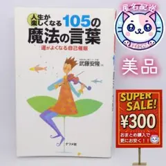 【匿名配送】人生が楽しくなる105の魔法の言葉 : 運がよくなる自己催眠　美品