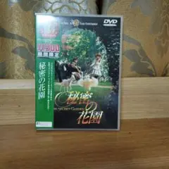 秘密の花園　DVD