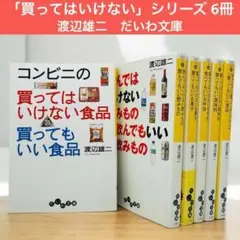 子どもに「買ってはいけない」【6冊セット】コンビニの食べてはいけない 渡辺雄二