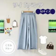 【ウエストゴム】ワイドパンツ Mサイズ くすみブルー 脚長効果 楽ちん オフィス