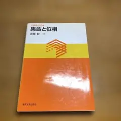 集合と位相　斎藤毅　東京大学出版会会