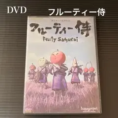 DVDフルーティー侍 Fruity Samurai 田上キミノリ