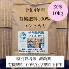 令和4年新米 有機肥料100%化学肥料不使用 玄米10kg コシヒカリ