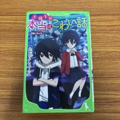 本当はこわい話 5