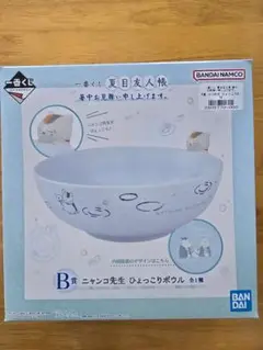 【未開封】一番くじ夏目友人帳～暑中お見舞い申し上げます～B賞ひょっこりボウル