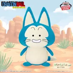 ドラゴンボール めちゃもふぐっとぬいぐるみ プーアル
