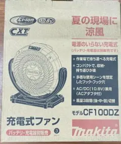 新品マキタ 充電式ファン CF100DZ 10.8V