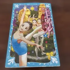 エトワール! 1 くるみ割り人形の夢