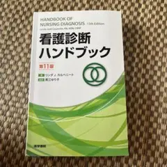 看護診断ハンドブック