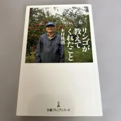リンゴが教えてくれたこと