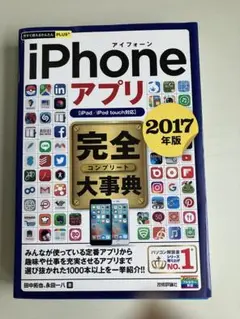 iPhoneアプリ 完全大事典 「2017年版」