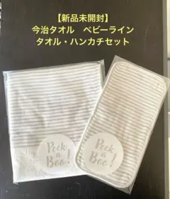 【新品未開封・現行モデル】今治タオル ベビーライン タオル・ハンカチ 2点セット