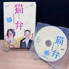 猫弁～死体の身代金～ DVD - メルカリ