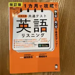 改訂版 1カ月で攻略! 大学入学共通テスト 英語リスニング