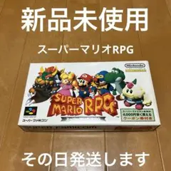 スーパーマリオRPG 新品未使用　スーパーファミコン　超希少　その日発送します