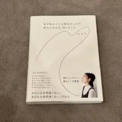 私が私のことを明日少しだけ、好きになれる101のこと