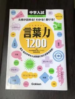 中学入試　言葉力1200 中学受験