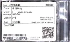 69新品磨き ダイヤモンド ルース 0.11ct 中央宝石研究所 ソーティング