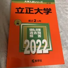 立正大学 赤本 2022