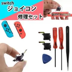 ニンテンドースイッチ Nintendo Switch ジョイコン 修理 セット