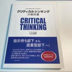 クリティカルシンキングの教科書