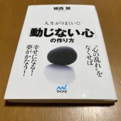 動じない心の作り方 植西聰