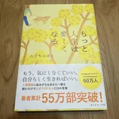 もっと人生は楽しくなる