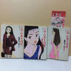 ごめんあそばせ  細野不二彦