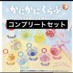 かにかにくらぶクリアめじるしチャーム　コンプリートセット