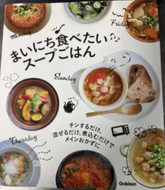 まいにち食べたいスープごはん