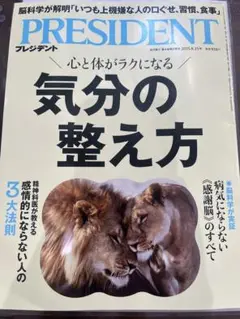 プレジデント　気分の整え方