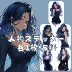 S120 人物ステッカー オリジナル 女性 ブルー系 ドレス 綺麗 各1枚5種