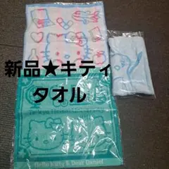 新品★ハローキティ タオル2点&おまけセット