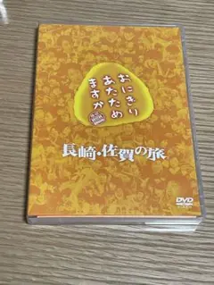 おにぎりあたためますか　長崎・佐賀の旅 DVD