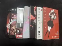 魔法少女サイト 漫画 1-7巻