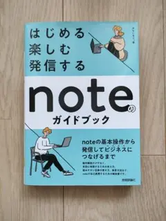 はじめる・楽しむ・発信する noteのガイドブック