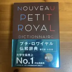 プチ・ロワイヤル仏和辞典