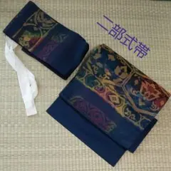 二部式帯