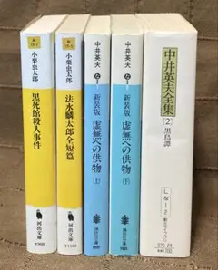 小栗虫太郎 法水麟太郎もの2冊 + 中井英夫 虚無への供物 上下巻 + 黒鳥譚