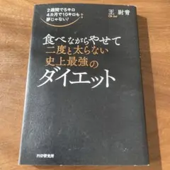 食べながらやせて二度と太らないダイエット