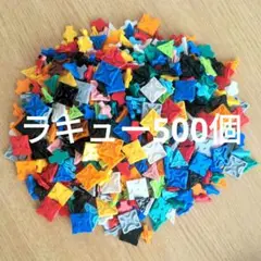 ラキュー LaQ 500個プラスα⑦