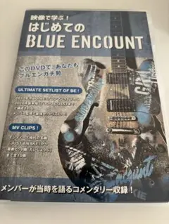 BLUE ENCOUNT/映像で学ぶ!はじめてのブルーエンカウント