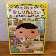 【美品】おしりたんてい ファイル 1