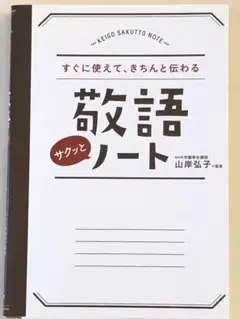 敬語ノート