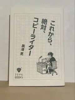 『これから、絶対、コピーライター』