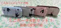 ハンドメイド　くろねこ×ストライプ柄② ミニポーチ4色セット！　個数の変更可能