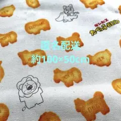 限定大セール！生地　たべっ子どうぶつ　ハギレ　ギンビス　アニマル柄　クッキー柄